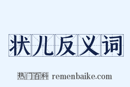 状儿反义词是什么意思的图片